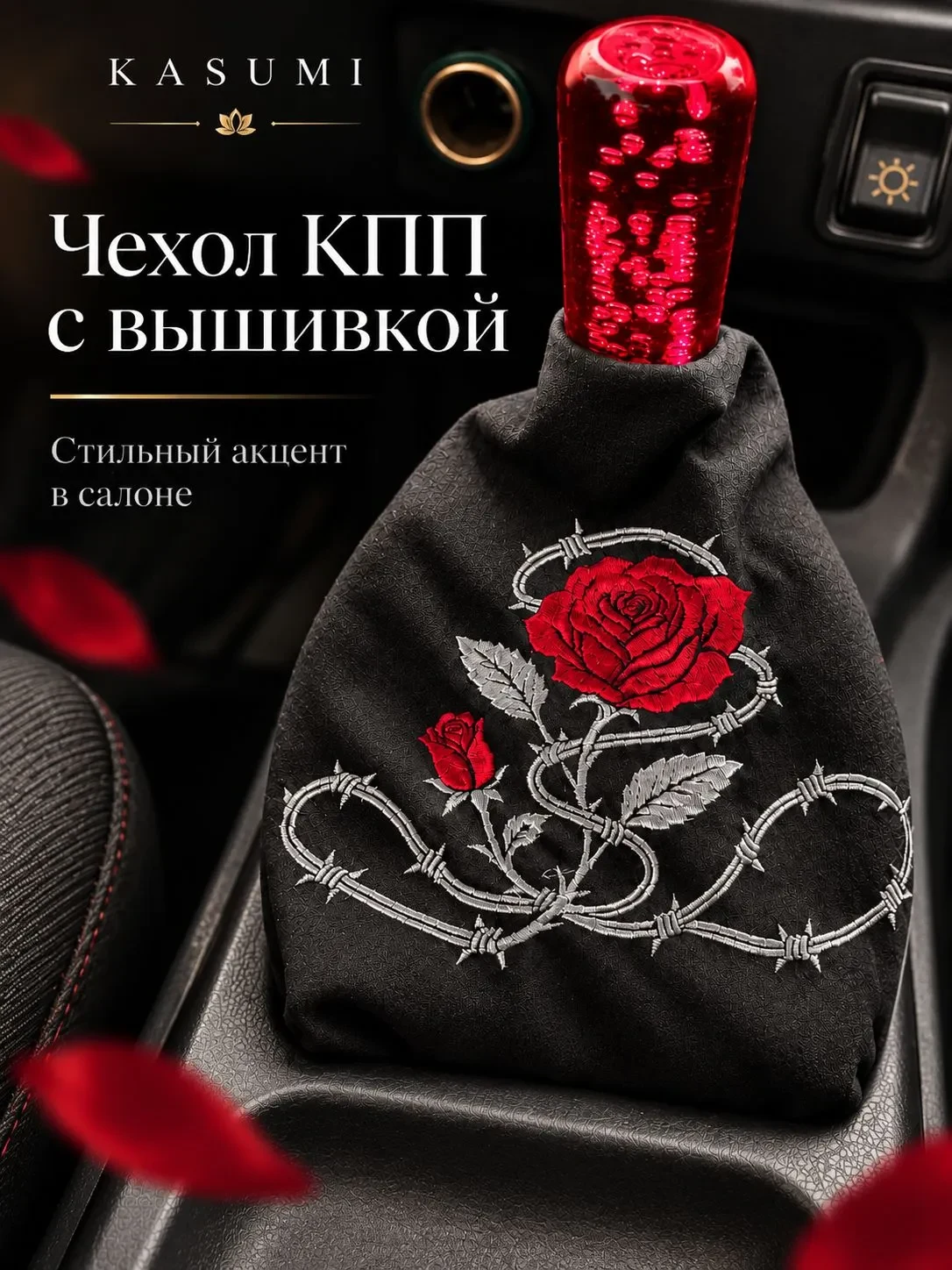 Чехол КПП «Роза» — Как на фото